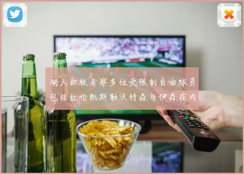 湖人积极考察多位受限制自由球员包括杜伦凯斯勒沃特森与伊森在内