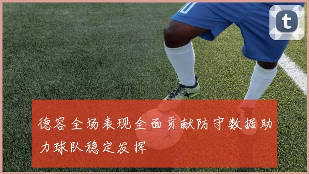 德容全场表现全面贡献防守数据助力球队稳定发挥