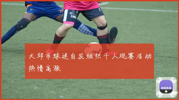 大邱市球迷自发组织千人观赛活动热情高涨